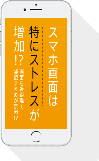 スマホ画面は特にストレスが増加!? 画面を近距離で凝視するのが原因!?