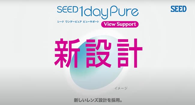 製品説明 ムービーで分かる シード1dayPure View Supportの動画を再生する