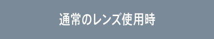 通常のレンズ使用時