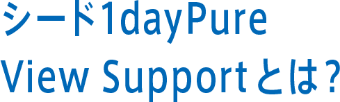 シード1dayPure View Supportとは？