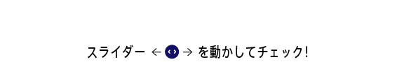 さものを見る距離と瞳のストレスの関係 スライダーを動かしてチェック！