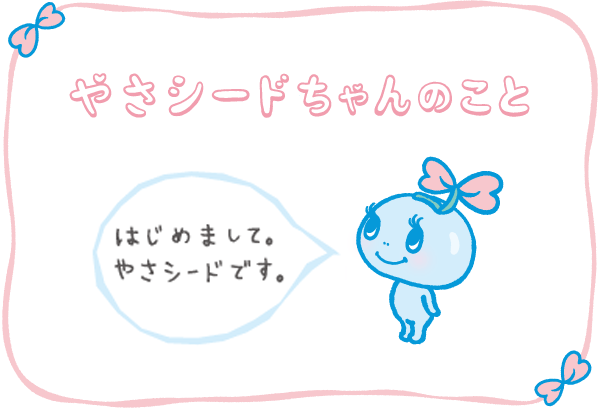 やさシードちゃんのこと 知る 楽しむ Seed